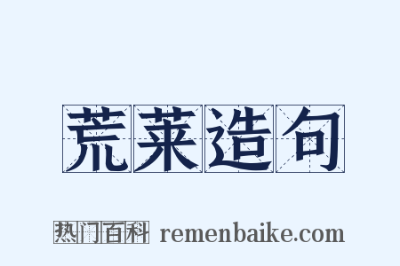 荒莱造句是什么意思的图片